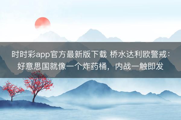 时时彩app官方最新版下载 桥水达利欧警戒：好意思国就像一个炸药桶，内战一触即发