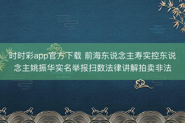 时时彩app官方下载 前海东说念主寿实控东说念主姚振华实名举报扫数法律讲解拍卖非法