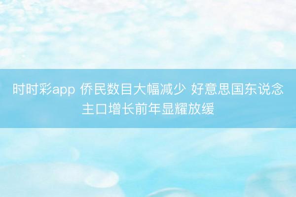 时时彩app 侨民数目大幅减少 好意思国东说念主口增长前年显耀放缓