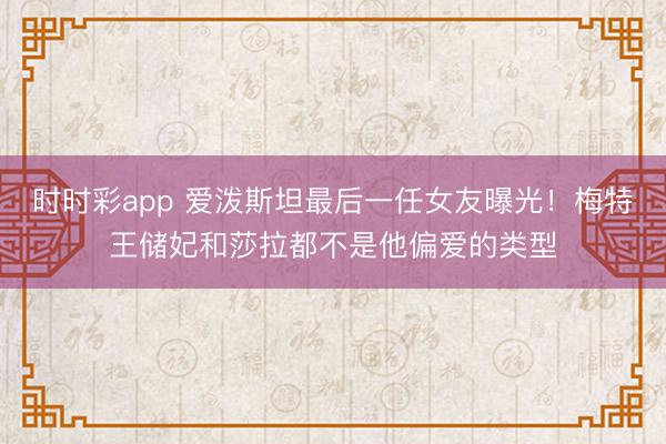 时时彩app 爱泼斯坦最后一任女友曝光！梅特王储妃和莎拉都不是他偏爱的类型