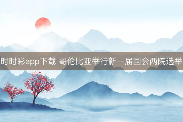时时彩app下载 哥伦比亚举行新一届国会两院选举