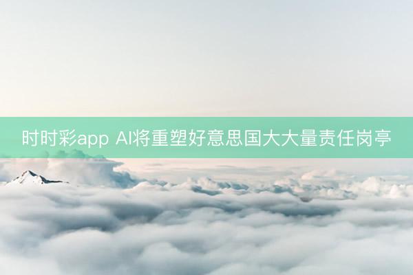 时时彩app AI将重塑好意思国大大量责任岗亭