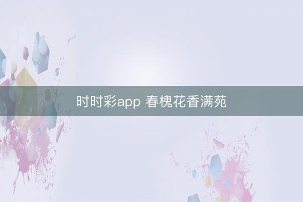 时时彩app 春槐花香满苑