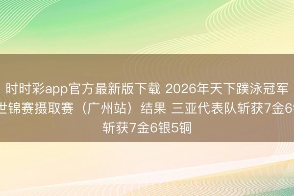 时时彩app官方最新版下载 2026年天下蹼泳冠军赛暨世锦赛摄取赛（广州站）结果 三亚代表队斩获7金6银5铜