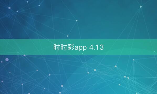 时时彩app 4.13