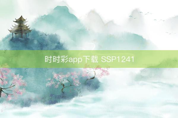 时时彩app下载 SSP1241