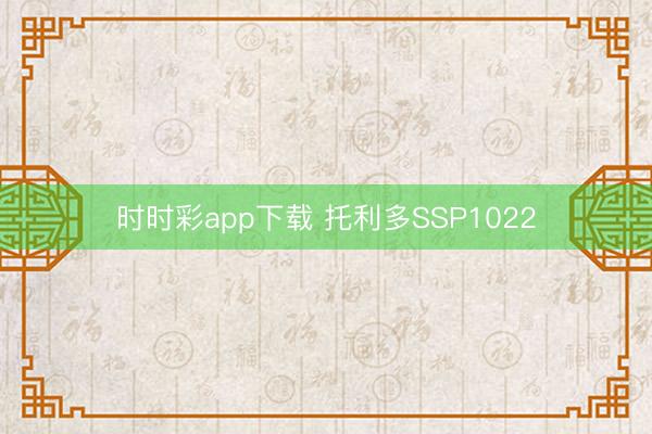 时时彩app下载 托利多SSP1022