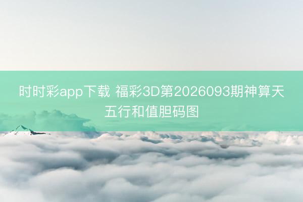 时时彩app下载 福彩3D第2026093期神算天五行和值胆码图