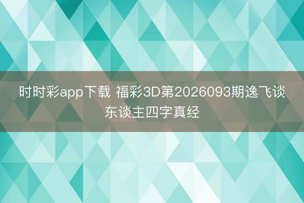 时时彩app下载 福彩3D第2026093期逸飞谈东谈主四字真经
