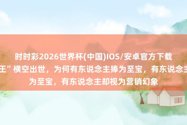 时时彩2026世界杯(中国)IOS/安卓官方下载 10万电动车“卷王”横空出世，为何有东说念主捧为至宝，有东说念主却视为营销幻象