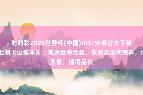 时时彩2026世界杯(中国)IOS/安卓官方下载 张养浩七阙《山坡羊》：写透世事沧桑，东说念主间悲喜，值得品读