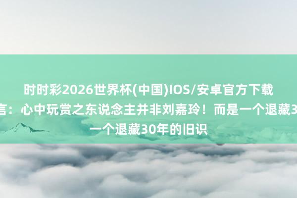 时时彩2026世界杯(中国)IOS/安卓官方下载 梁朝伟坦言：心中玩赏之东说念主并非刘嘉玲！而是一个退藏30年的旧识