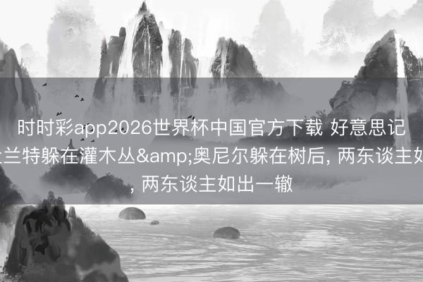 时时彩app2026世界杯中国官方下载 好意思记嘲谑: 杜兰特躲在灌木丛&奥尼尔躲在树后， 两东谈主如出一辙