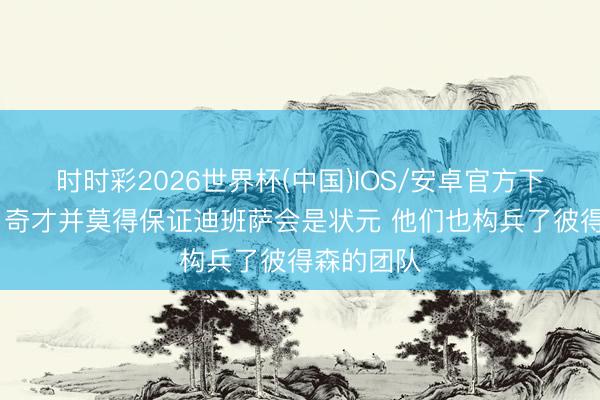时时彩2026世界杯(中国)IOS/安卓官方下载 记者：奇才并莫得保证迪班萨会是状元 他们也构兵了彼得森的团队