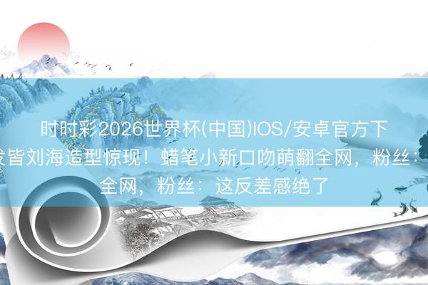 时时彩2026世界杯(中国)IOS/安卓官方下载 赵丽颖短发皆刘海造型惊现！蜡笔小新口吻萌翻全网，粉丝：这反差感绝了
